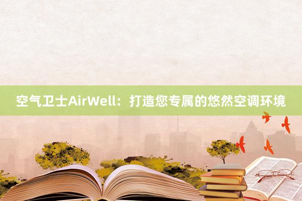 空气卫士AirWell：打造您专属的悠然空调环境